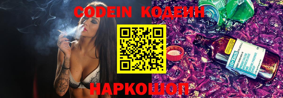 Кодеин Purple Drank Воронеж